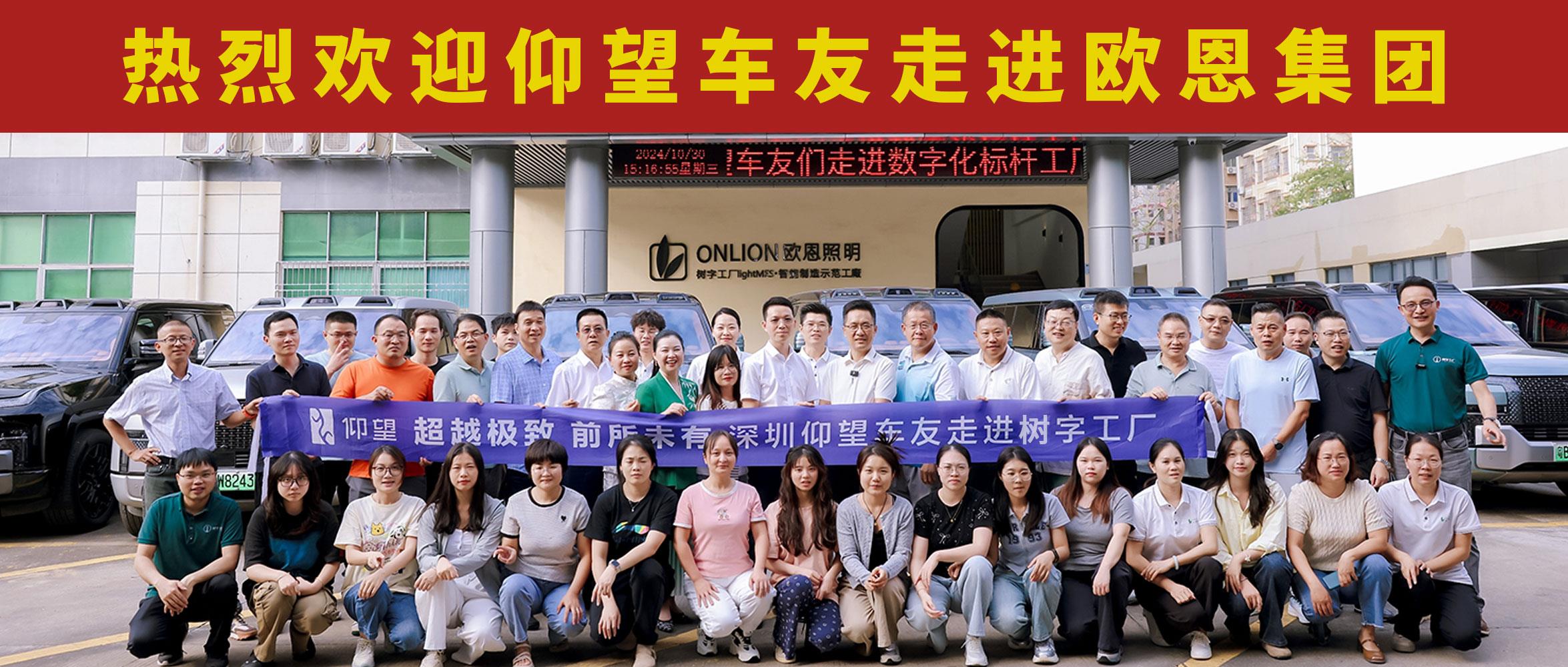 熱烈歡迎仰望車(chē)友走進(jìn)歐恩集團(tuán)