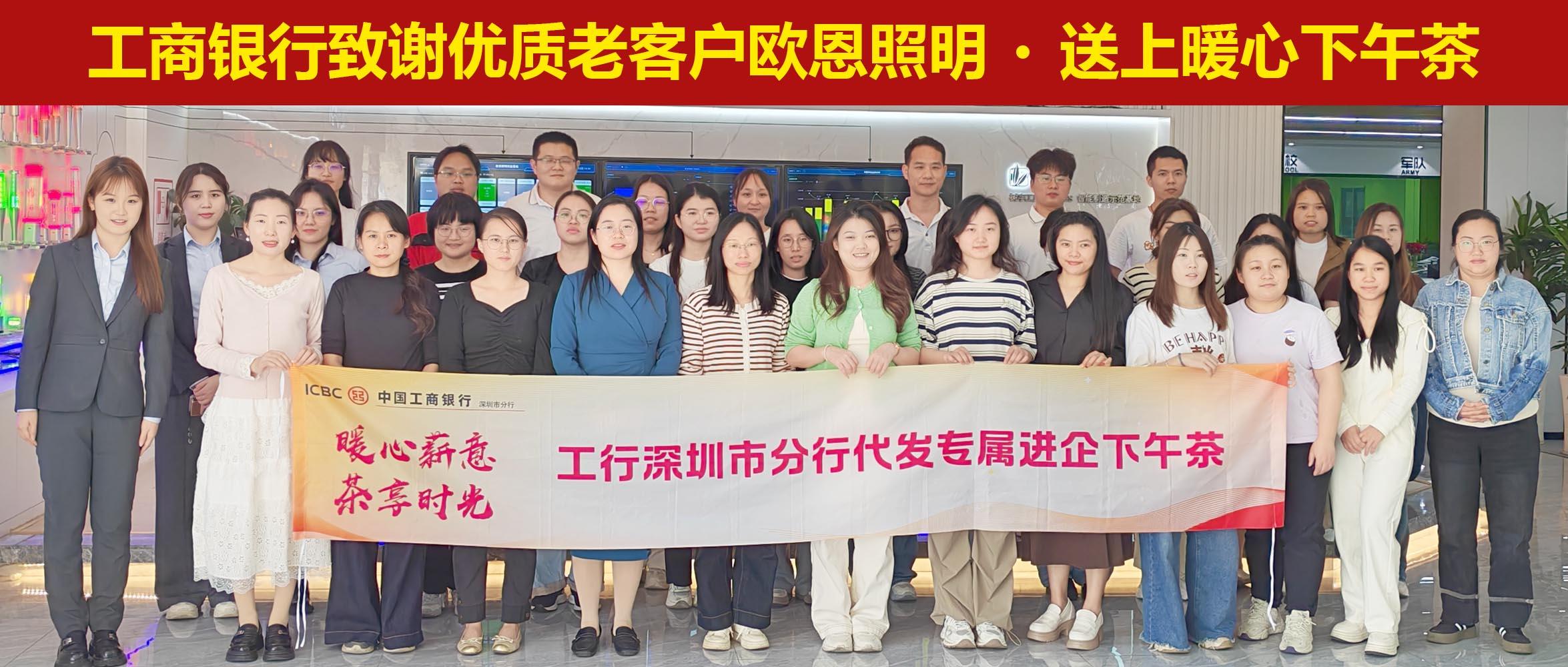 工商銀行致謝優(yōu)質(zhì)老客戶(hù)歐恩照明，送上暖心下午茶