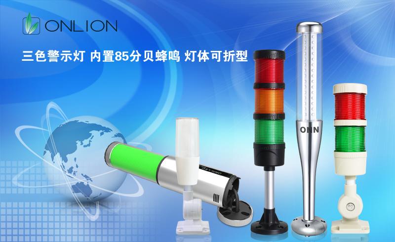 歐恩照明 LED設(shè)備警示燈 歐恩照明 LED設(shè)備警示燈