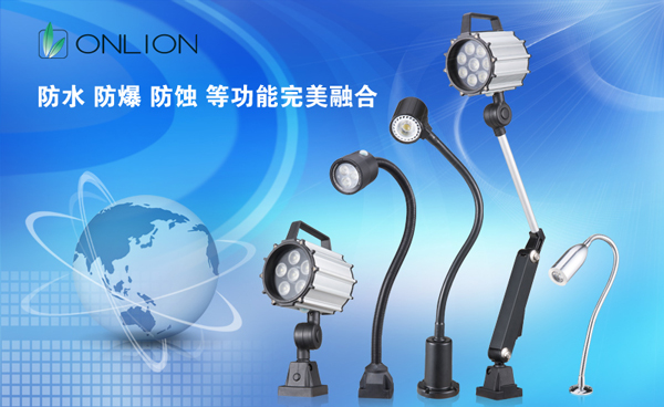 歐恩照明 LED機(jī)床工作燈 歐恩照明 LED機(jī)床工作燈