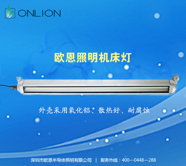 歐恩照明機(jī)床工作燈 歐恩照明機(jī)床工作燈