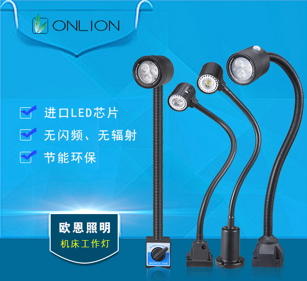 歐恩LED機(jī)床工作燈 歐恩LED機(jī)床工作燈