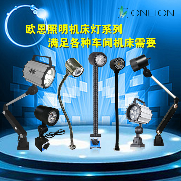 歐恩機(jī)床工作燈