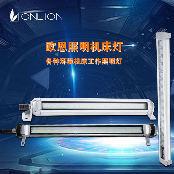 歐恩機(jī)床燈